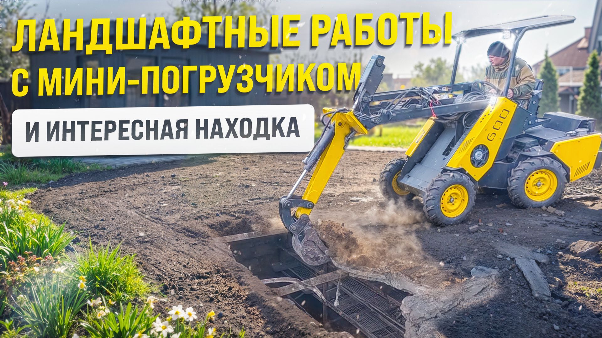 КАК МЫ СОЗДАЛИ ИДЕАЛЬНЫЙ УЧАСТОК ДЛЯ САДА / ЛАНДШАФТНЫЕ РАБОТЫ С MAKER - 600 смотреть онлайн
