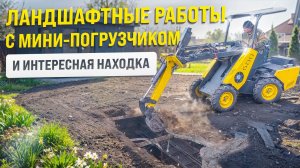 КАК МЫ СОЗДАЛИ ИДЕАЛЬНЫЙ УЧАСТОК ДЛЯ САДА / ЛАНДШАФТНЫЕ РАБОТЫ С MAKER - 600