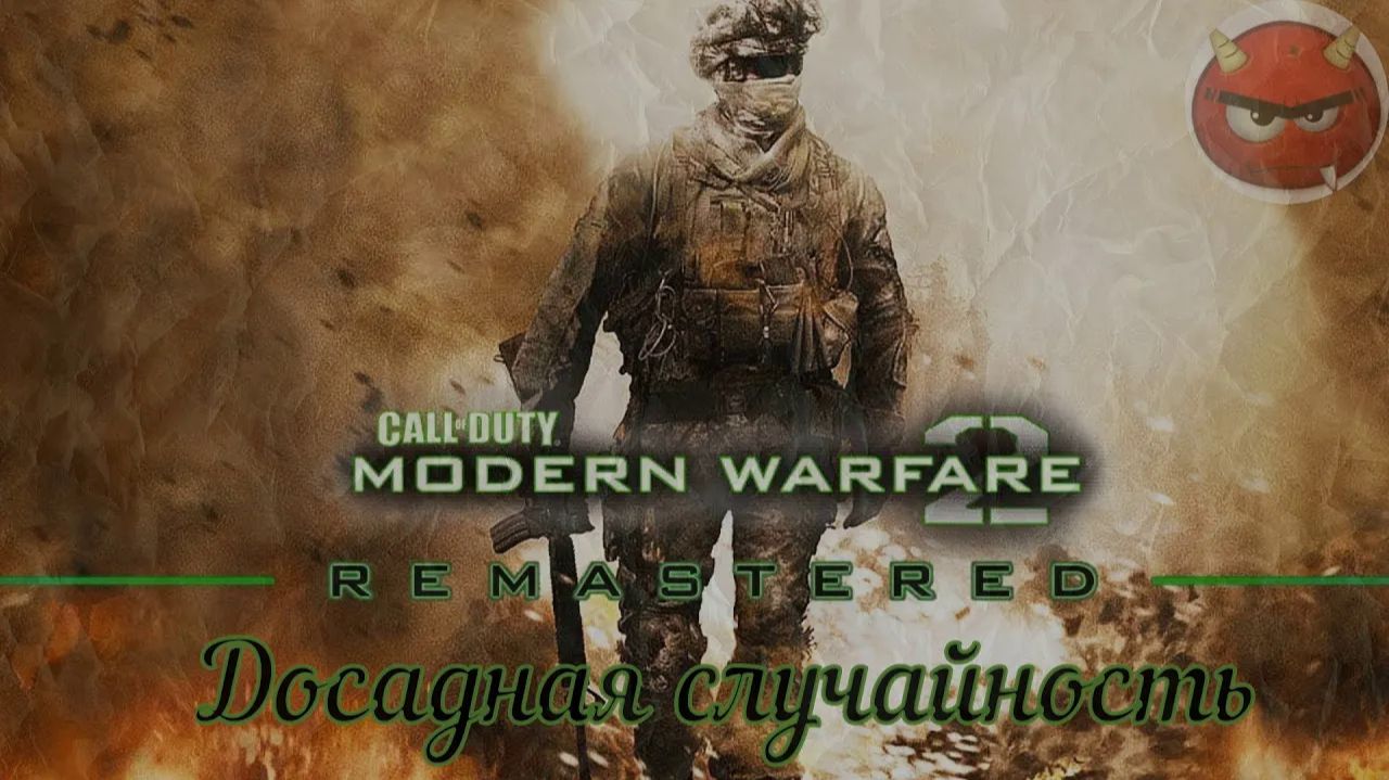 ⭐Call of Duty Modern Warfare 2⭐Campaign Remastered⭐Досадная случайность⭐Ностальгия 2009⭐