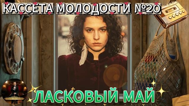 Кассета Молодости №20🔊🔥