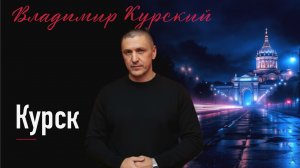 Владимир Курский - «Курск». Посвящается городу Курску и жителям Курской земли! #курский #курск