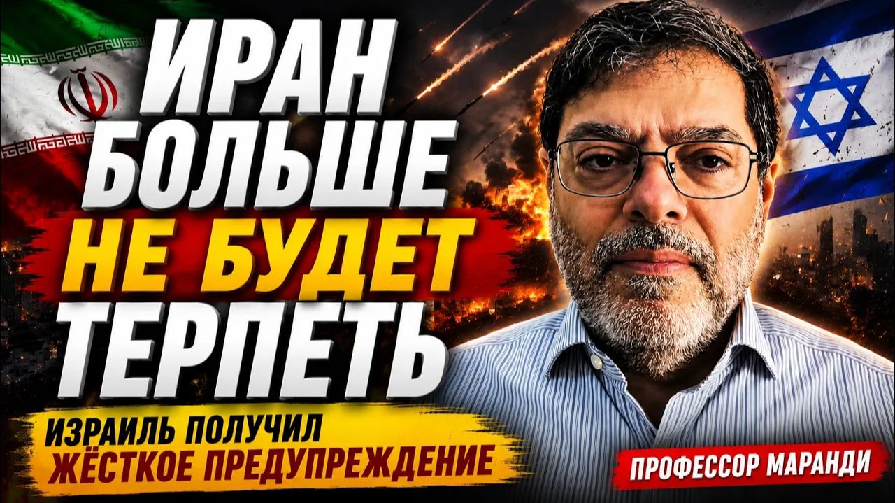 ИРАН БОЛЬШЕ НЕ БУДЕТ ТЕРПЕТЬ — ИЗРАИЛЬ ПОЛУЧИЛ ЖЁСТКОЕ ПРЕДУПРЕЖДЕНИЕ Профессор Маранди смотреть онлайн