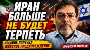 ИРАН БОЛЬШЕ НЕ БУДЕТ ТЕРПЕТЬ — ИЗРАИЛЬ ПОЛУЧИЛ ЖЁСТКОЕ ПРЕДУПРЕЖДЕНИЕ  Профессор Маранди