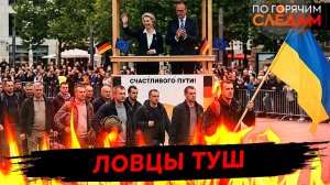 Ловцы туш
