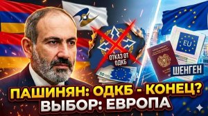Скандал в ЕАЭС Пашинян публично ОТКАЗАЛСЯ от общей платежной системы ради виз в ЕС