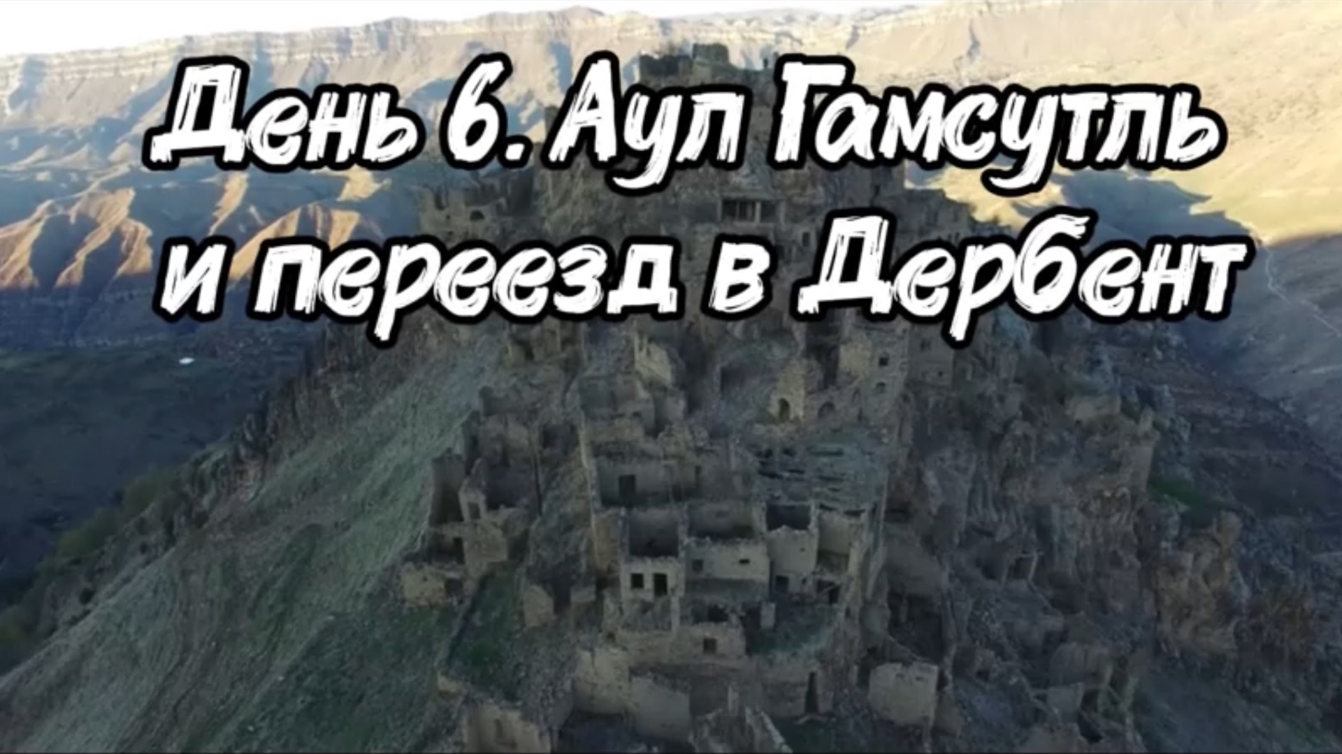 Зимний Дагестан с Медведевым. 2026. День 6. Аул Гамсутль и переезд в Дербент.