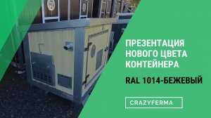 📽Презентация нового цвета RAL 1014 - бежевый КОНТЕЙНЕРА ДЛЯ ГЕНЕРАТОРА T-BLOK «ЭНЕРГО»