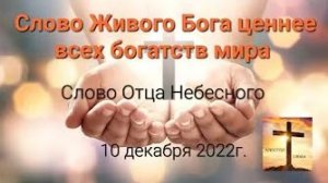 «Слово живого Бога ценнее всех богатств мира» — слово Отца Небесного 10.12.22