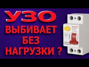 Почему выбивает УЗО без нагрузки? УЗО отключается без нагрузки. #узосрабатывает #узовыбивает