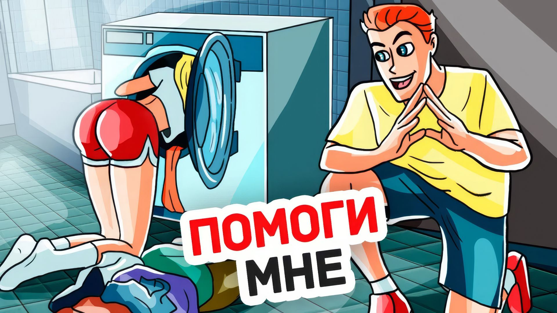 Сестра Моей Девушки Что-то Скрывает от Меня смотреть онлайн