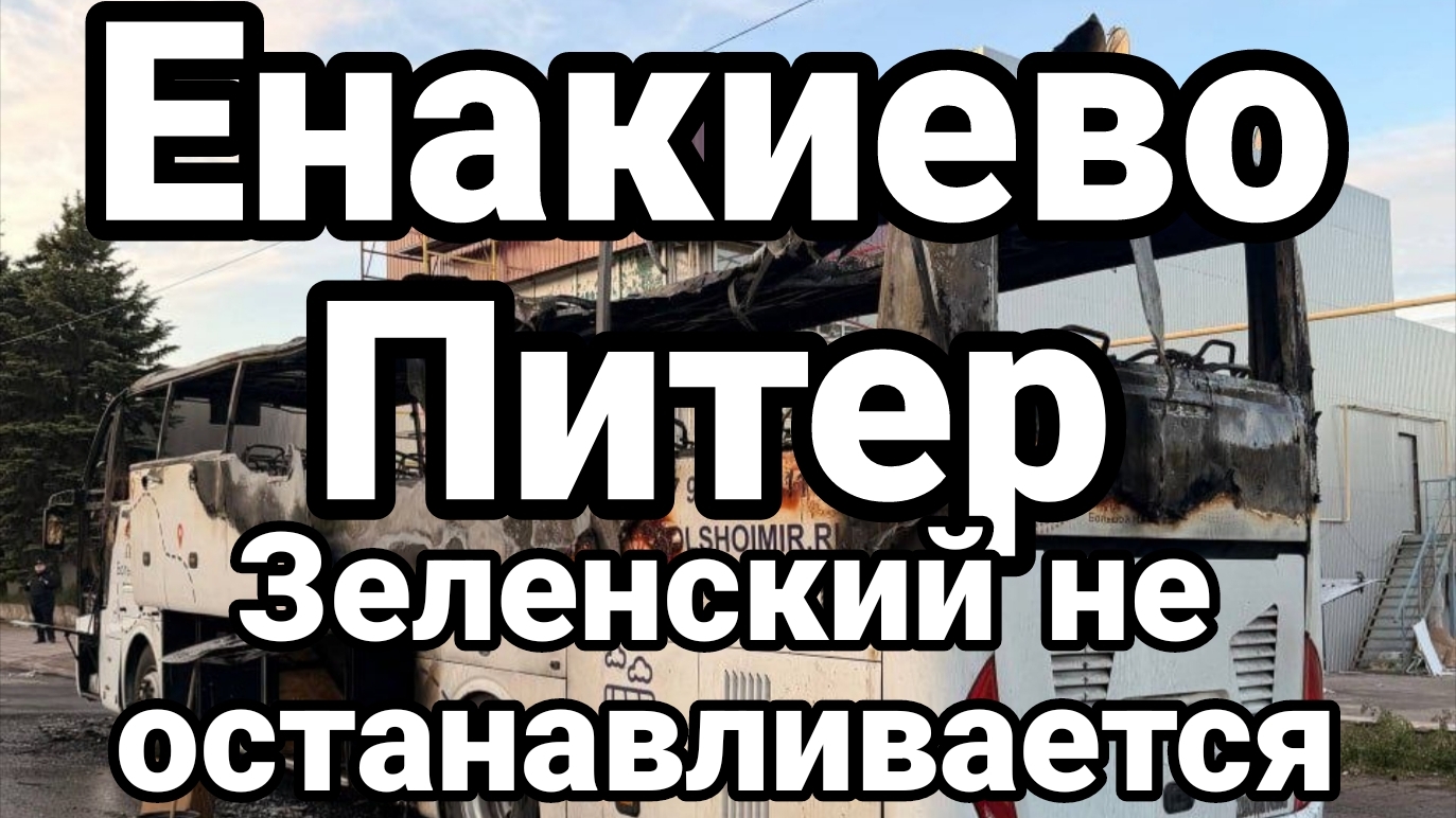 ЕНАКИЕВО ПИТЕР ЗЕН ЛАДЕН НЕ ОСТАНАВЛИВАЕТСЯ смотреть онлайн