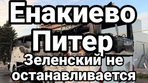 ЕНАКИЕВО ПИТЕР ЗЕН ЛАДЕН НЕ ОСТАНАВЛИВАЕТСЯ
