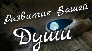 🙏Развитие Вашей Души🙏