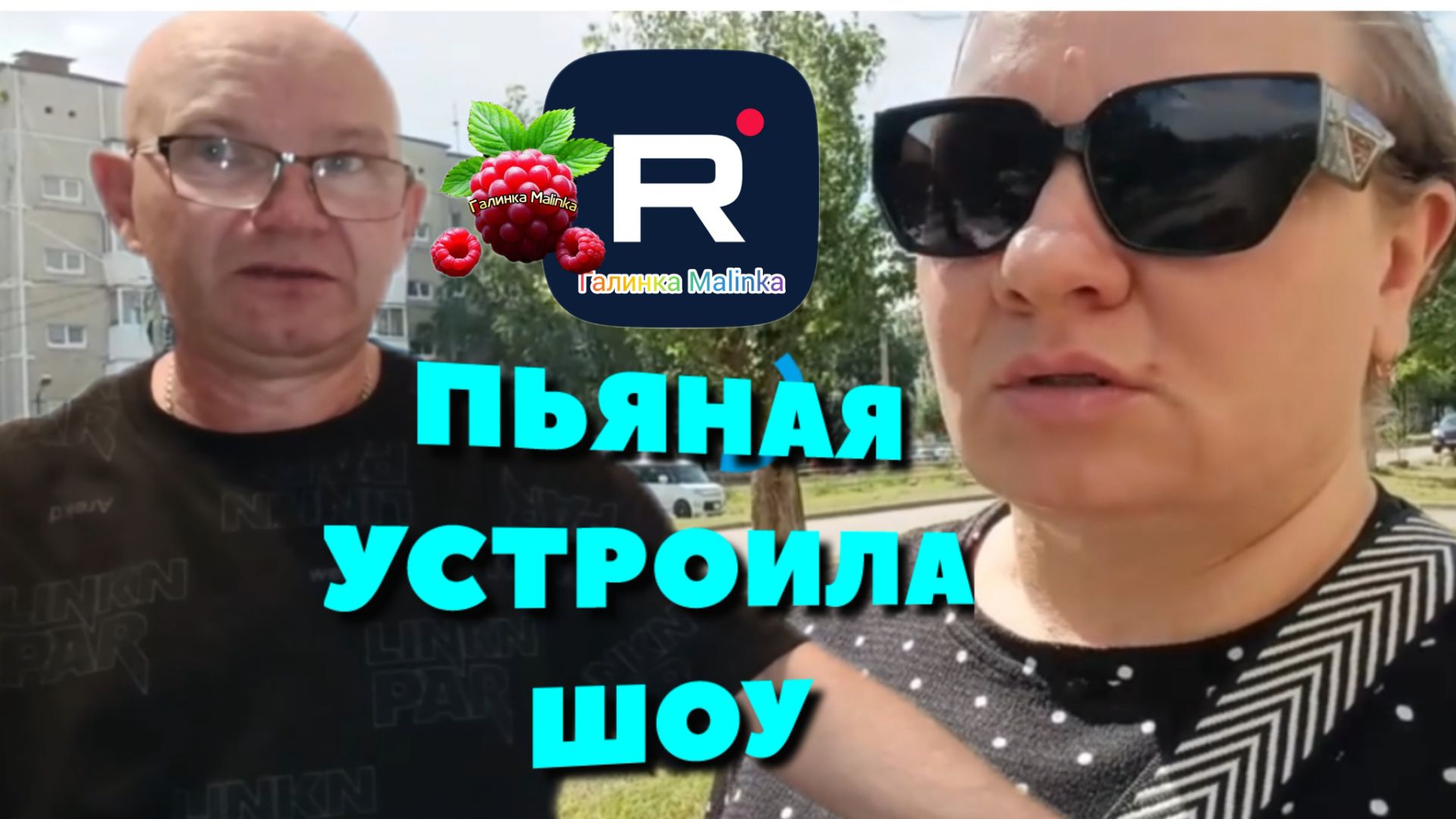 Простая жизнь Ольги с Зауралья /Пьяная устроила шоу смотреть онлайн