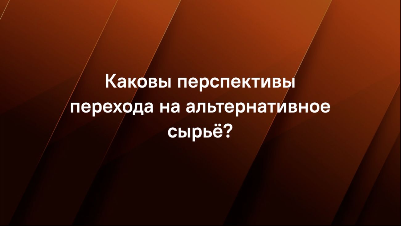 Каковы перспективы перехода на альтернативное сырьё?