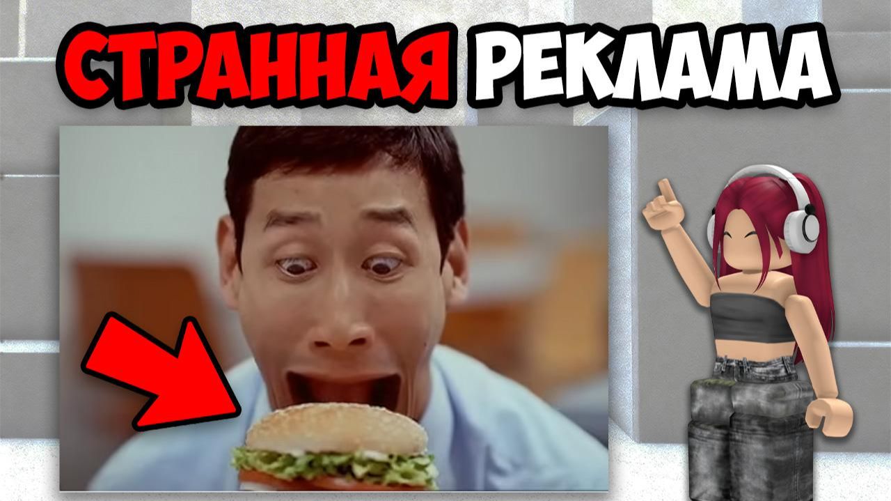 САМАЯ СТРАННАЯ РЕКЛАМА смотреть онлайн