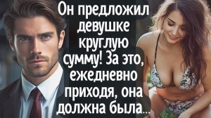 Мужчина предложил девушке круглую сумму! За это, ежедневно приходя, она должна была...