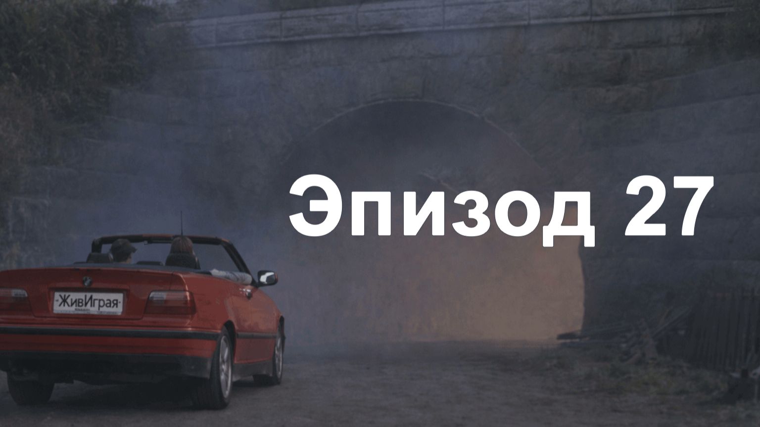 эпизод 27