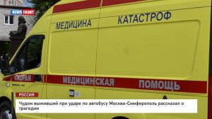 Чудом выживший при ударе по автобусу Москва-Симферополь рассказал о трагедии