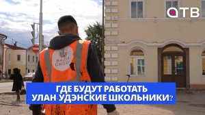 Средний работник летом молодеет. Где будут работать улан-удэнские школьники?