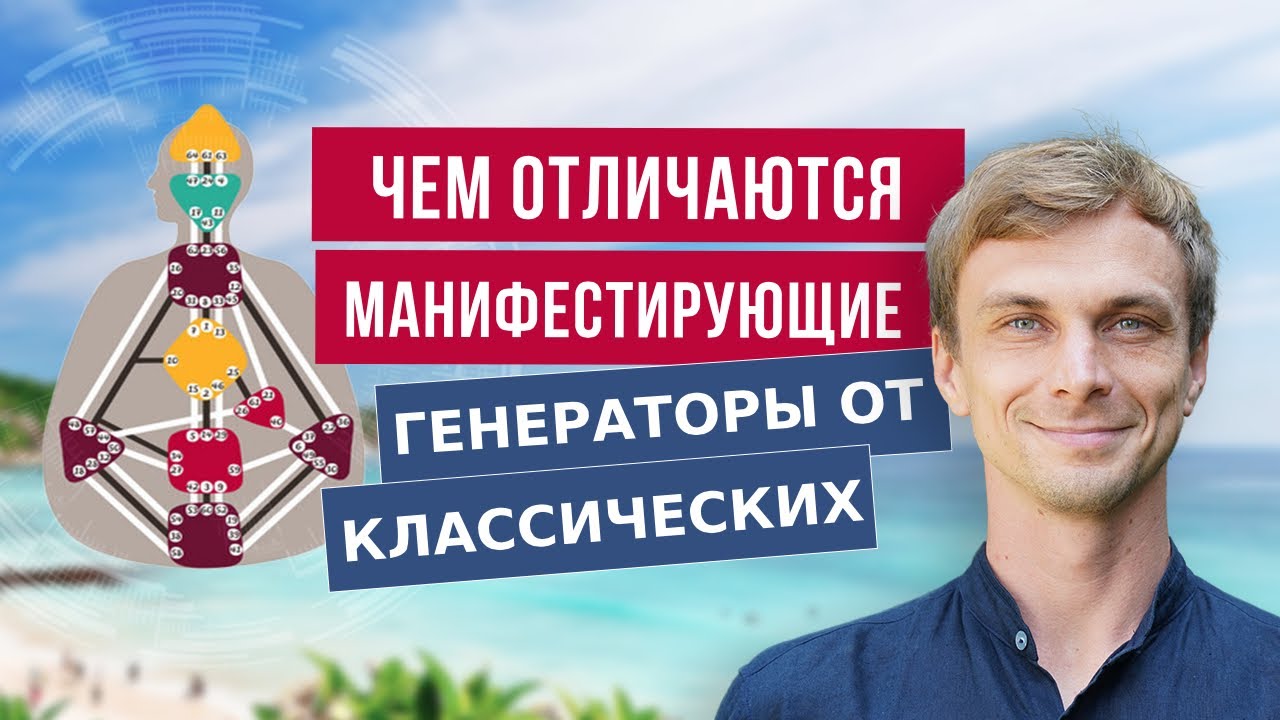 Чем отличаются Манифестирующие Генераторы от Классических Генераторов смотреть онлайн