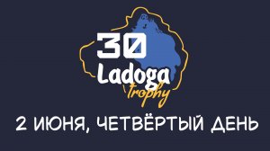 Ладога Трофи 2026. День 4