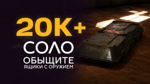 20K+ в испытании «Обыщите ящики с оружием» Соло Рейд | Гайд и Маршрут — ARC Raiders
