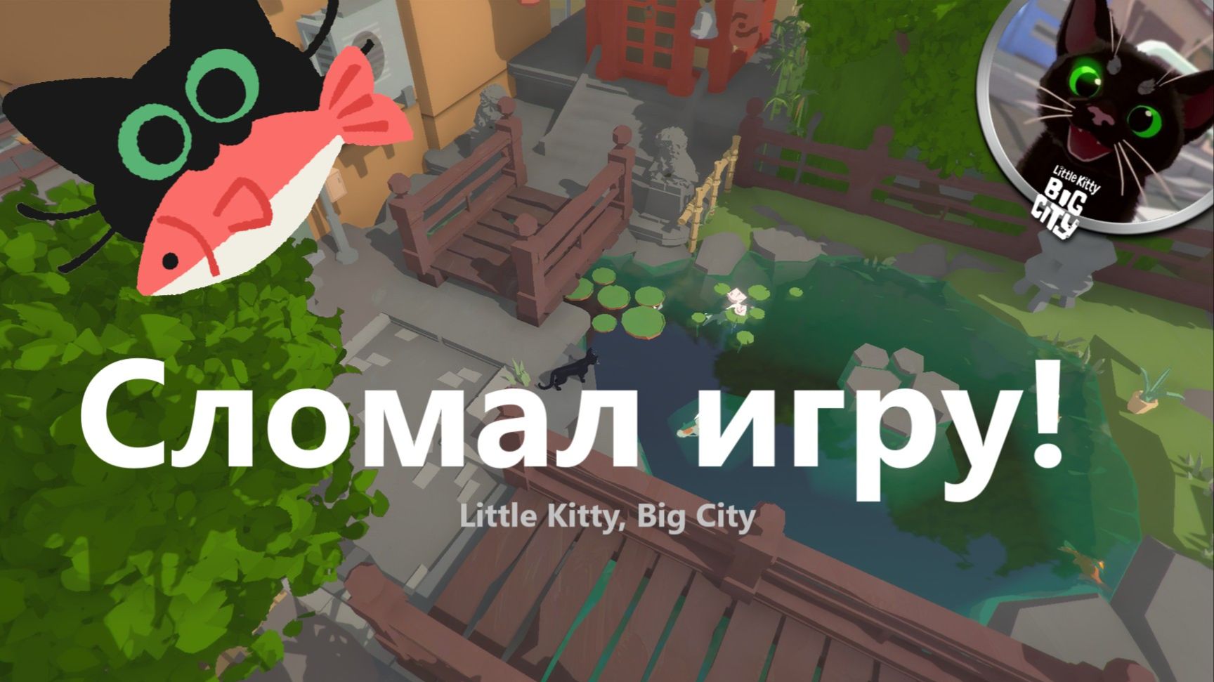 Я СЛОМАЛ LKBC! | Виктор Ен От | Little Kitty, Big City. смотреть онлайн