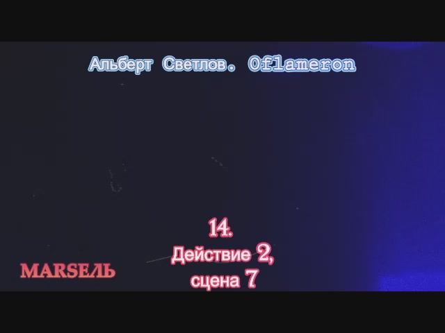 14. Oflameron. Действие 2, сцена 7