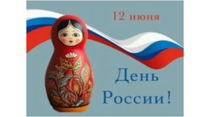 День России это главный празник