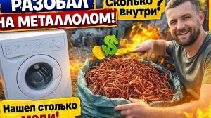 Сколько меди в стиральной машине Indesit? Полный разбор на металлолом!