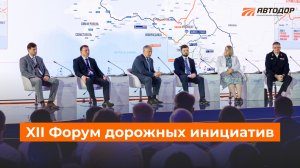 💼 XII Форум дорожных инициатив