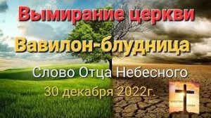«Вымирание церкви», «Вавилон — блудница», «Деньги Богу?» — слово Господа 30.12.22