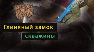 Грунтовые воды часть 2 / Чем засыпать пустоту вокруг Трубы ОБСАДНОЙ после бурение / Глиняный замок