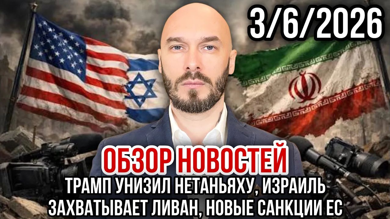 ОБЗОР НОВОСТЕЙ 362026 ТРАМП УНИЗИЛ НЕТАНЬЯХУ, ИЗРАИЛЬ ЗАХВАТЫВАЕТ ЛИВАН, НОВЫЕ САНКЦИИ ЕС смотреть онлайн