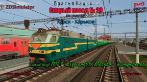 ZDSimulator - скорый поезд №29 «Тургенев» - по участку Курск - Харьков