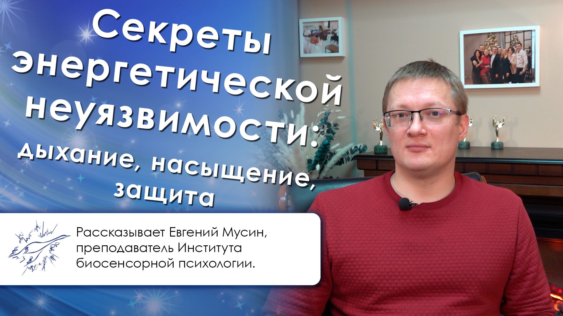 Секреты энергетической неуязвимости: дыхание, насыщение, защита