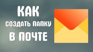 Как создать папку в яндекс почте