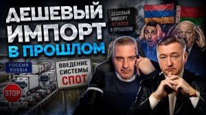 Боглаев/Бобылев: ДЕШЕВЫЙ ИМПОРТ УХОДИТ В ПРОШЛОЕ.