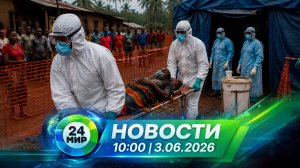 Новости 3 июня 2026 года 10:00 | Выпуск новостей | МИР 24