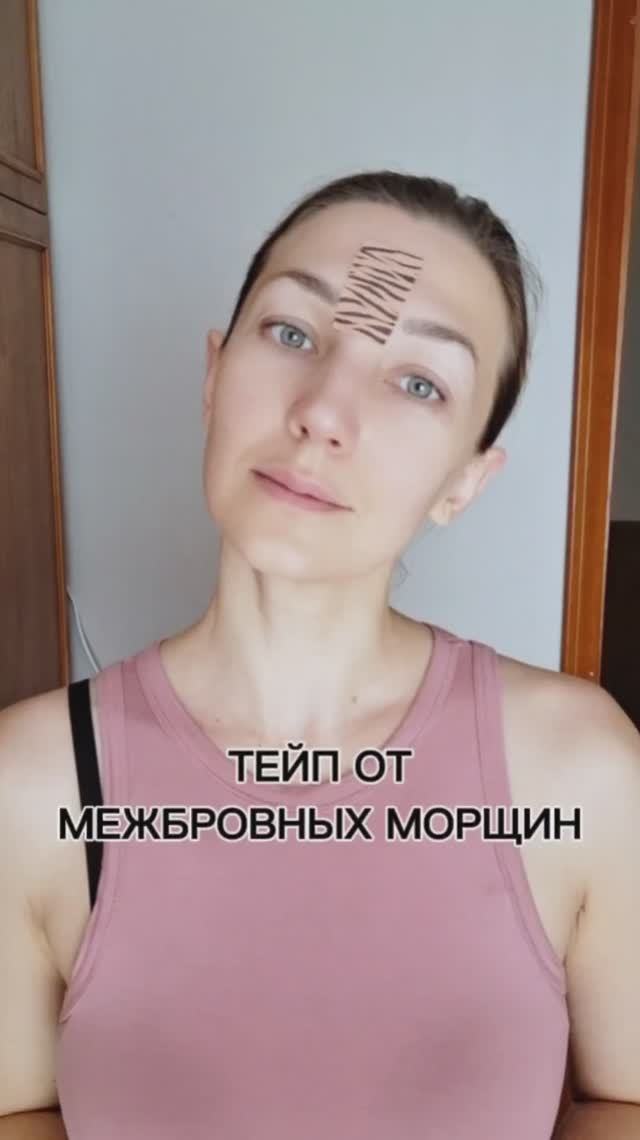 Тейпирование от межбровных морщин