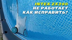 Intex ZX300 - засоряется микросито редуктора и перестает работать робот-пылесос | Как починить