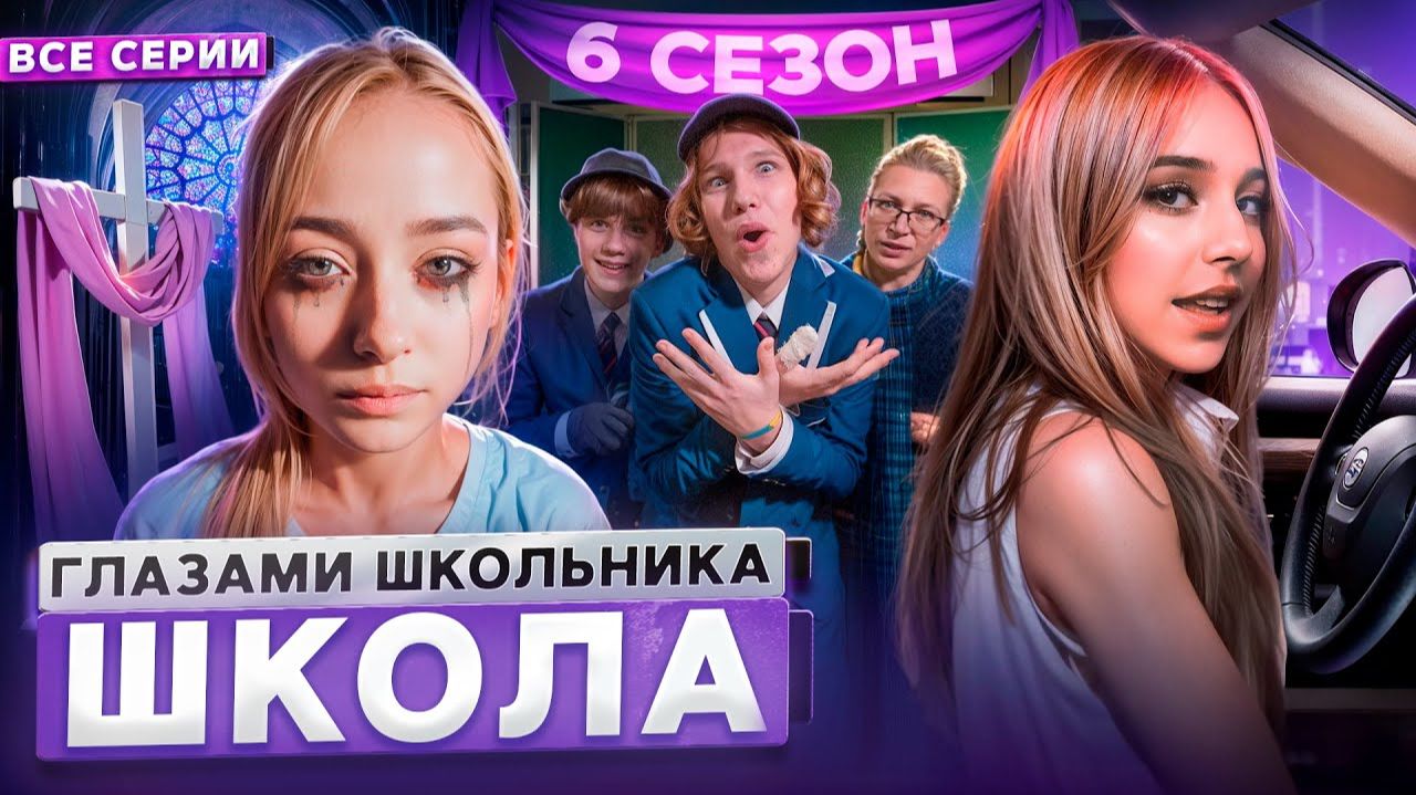 1 Часть I От первого лица Школа 6 😤 ГЛАЗАМИ ШКОЛЬНИКА I ВСЕ СЕРИИ 💔 СЕРИАЛ про ТРУДНЫХ ПОДРОСТКОВ смотреть онлайн