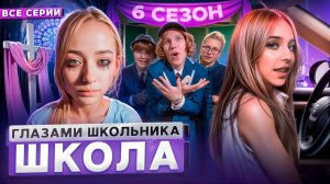 1 Часть I От первого лица Школа 6 😤 ГЛАЗАМИ ШКОЛЬНИКА I ВСЕ СЕРИИ 💔  СЕРИАЛ про ТРУДНЫХ ПОДРОСТКОВ