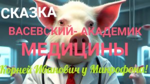СКАЗКА! ВАСЕВСКИЙ-АКАДЕМИК МЕДИЦИНЫ! КОРНЕЙ ИВАНОВИЧ У МИКРОФОНА!