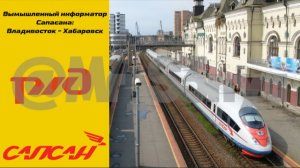 Вымышленный информатор Сапсана: Владивосток - Хабаровск