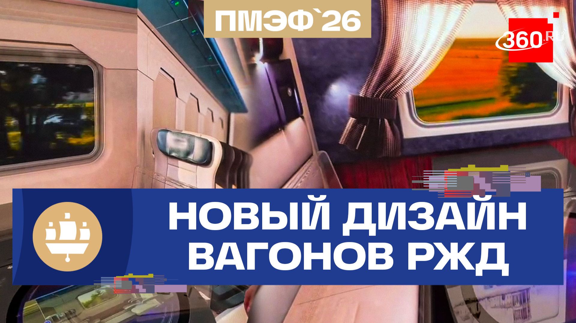 РЖД на ПМЭФ-2026: на стенде компании можно выбрать дизайн новых вагонов смотреть онлайн