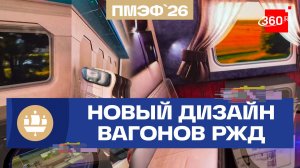 РЖД на ПМЭФ-2026: на стенде компании можно выбрать дизайн новых вагонов