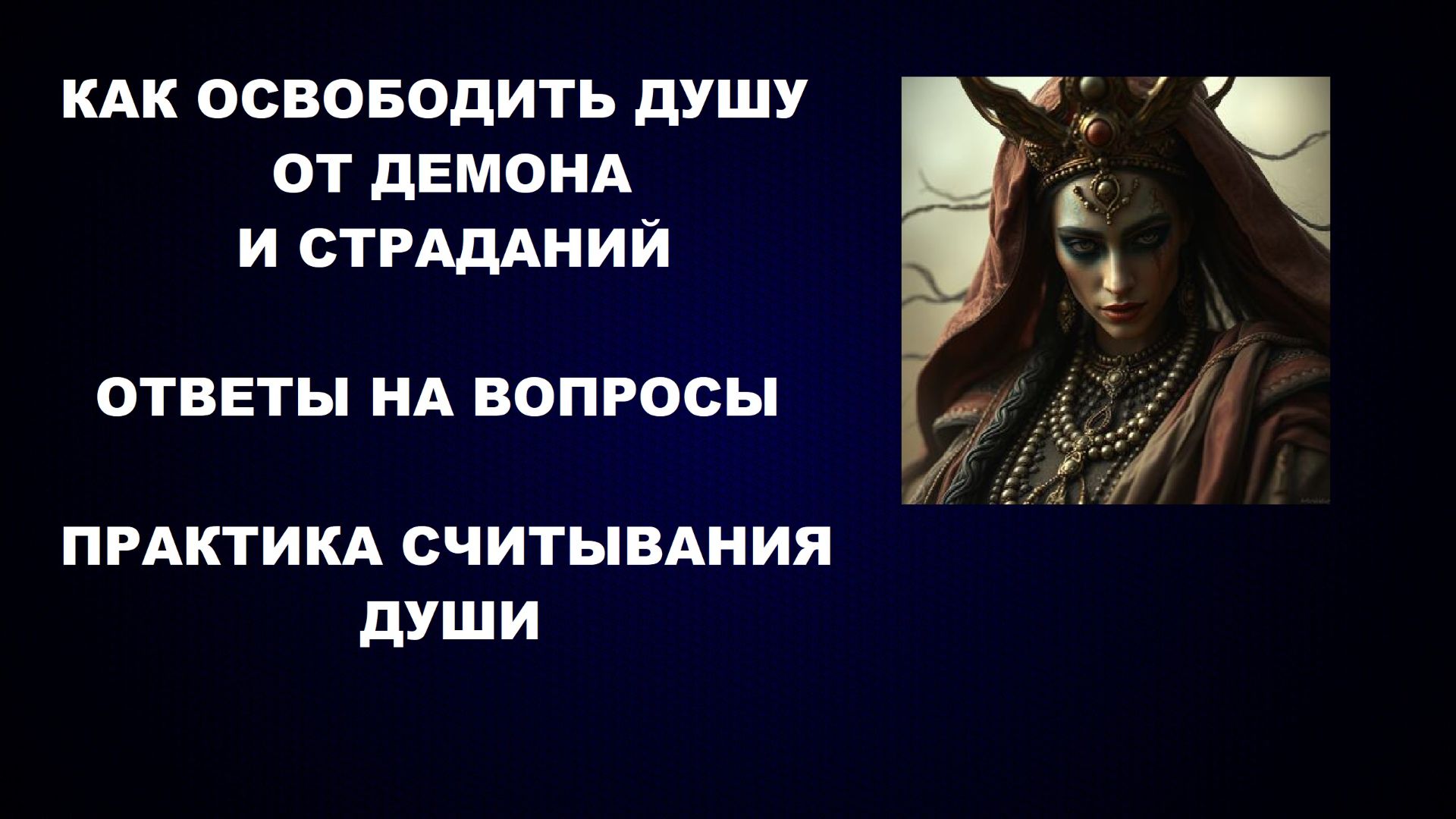ОСВОБОДИТЬ ДУШУ ОТ ДЕМОНА И СТРАДАНИЙ. ЧТО ТАКОЕ БОГ, ПОДНЯТИЕ ЭНЕРГЕТИКИ, АД И РАЙ, ЛИШНИЙ ВЕС смотреть онлайн