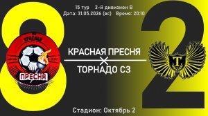Красная Пресня 8:2 Торнадо СЗ | Обзор матча